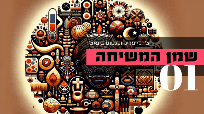 שמן המשיחה - 1